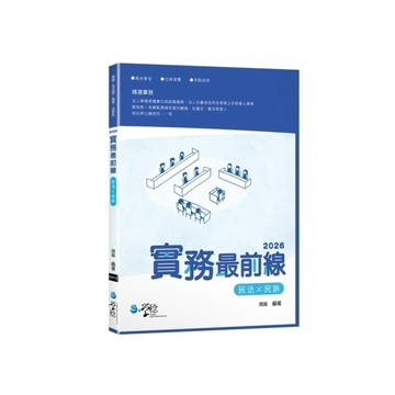 2026實務最前線：民法×民訴(6版)