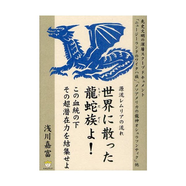 源流レムリアの流れ 世界に散った龍蛇族よ この血統の下その超潜在力を結集せよ