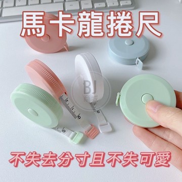 【圓形捲尺】迷你捲尺 馬卡龍色 捲尺 伸縮尺 量衣尺 軟尺 量尺 隨身尺 縮捲尺 捲尺 皮尺