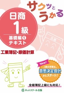 サクッとうかる日商1級テキスト工業簿記・原価計算 基礎編1