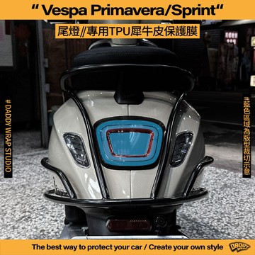 【老爸包膜】Vespa 偉士牌 春天 / 衝刺 Sprint 尾燈 TPU專用保護膜 防刮 燻黑 燈膜 iget FL