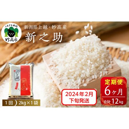 ふるさと納税 新潟県上越・妙高産新之助2kg×6回（計12kg）※沖縄県・離島配送不可 新潟県妙高市