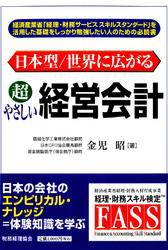 日本型 世界に広がる超やさしい経営会計 金児昭