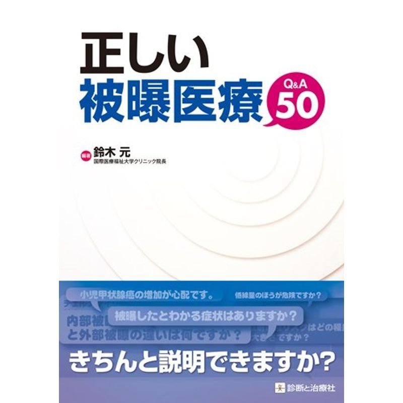 正しい被曝医療QA50