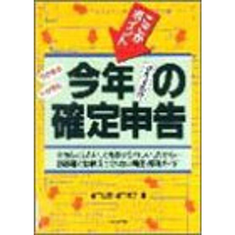 ここがポイント今年の確定申告〈平成4年分〉