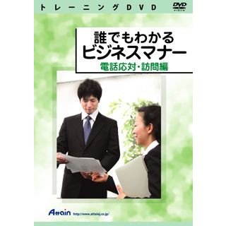 アテイン 誰でもわかる ビジネスマナー 電話応対・訪問編 ATTE-703