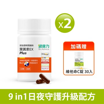 葉黃素EX plus膠囊30入x2瓶贈維他命C緩釋錠30入