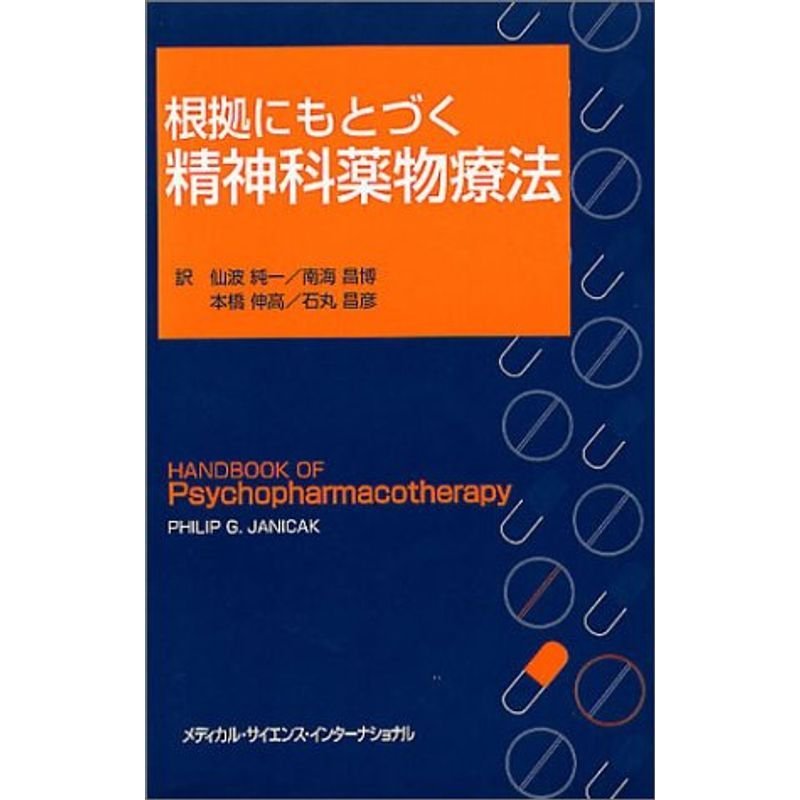 根拠にもとづく精神科薬物療法