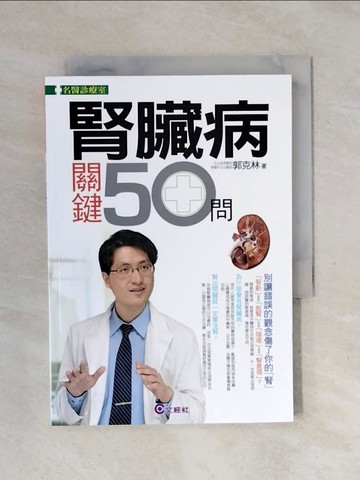 【書寶二手書T1／醫療_XPA】腎臟病關鍵50問_郭克林