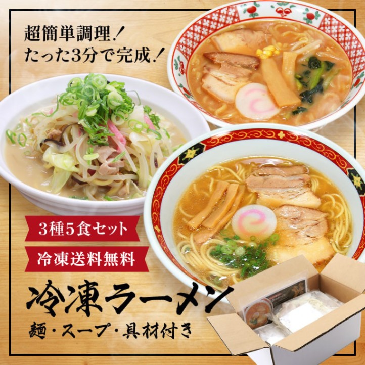 ラーメン好きのお父さんに冷凍ラーメン3種5食セット 麺、スープ、具材全てセット済み！調理時間たった3分！ 送料無料  濃厚 和歌山ラーメン 具材付 総菜 野菜たっぷり ちゃんぽん 味噌ラーメン papa sum