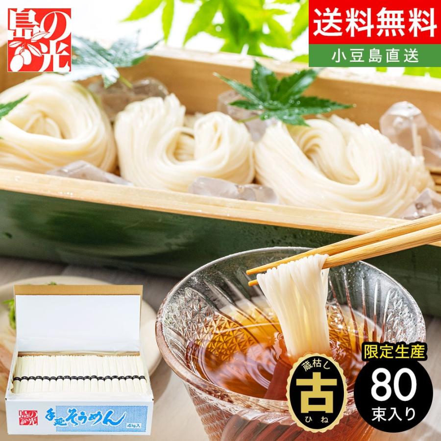 小豆島手延素麺 島の光 特級品黒帯 4kg(50g×80束) 古(ひね)物 専用箱入り 送料無料 手延べそうめん 限定 高級 お中元 お盆 贈り物 ギフト オリーブアイランド