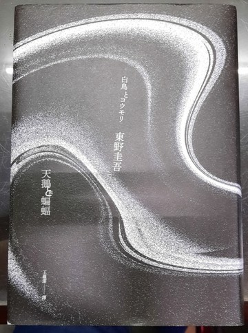 天鵝與蝙蝠（限量精裝版附東野圭吾燙金印刷簽名專屬收藏編號）[二手書_良好]