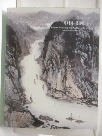 【書寶二手書T8／收藏_CVF】嘉德四季_2012/3/25_中國書畫(七)