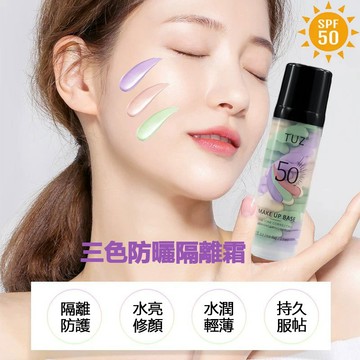 三色防曬隔離霜(SPF50) 35ml 修飾潤色 妝前保濕 清爽控油 上妝服貼文不油膩不卡粉 妝前乳