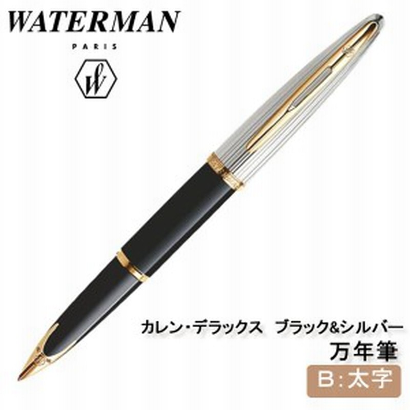 21新作モデル Sale 激安 太字 S カレン デラックス ブラック シルバー 万年筆 筆記用具 Waterman ウォーターマン 万年筆 Osmanlioud Com