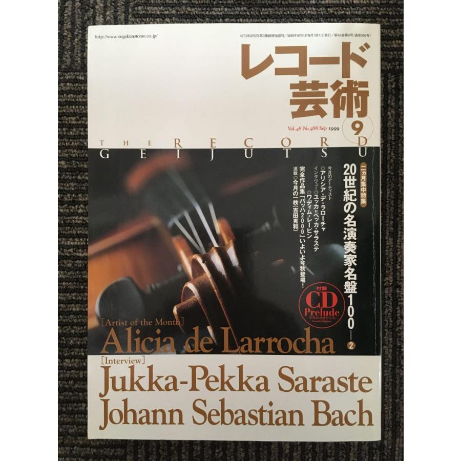 レコード芸術　1999年9月号　20世紀の名演奏家名盤100 (2)