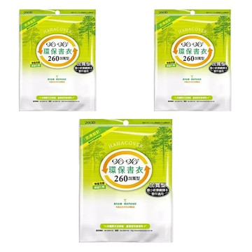 hahacover 哈哈書套 環保書衣 加寬 BBC260  透明色  3套