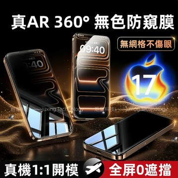 頂配 AR無色360°防窺貼 適用 蘋果 iPhone 17 16 15 14 13 12 11 Pro max 保護膜