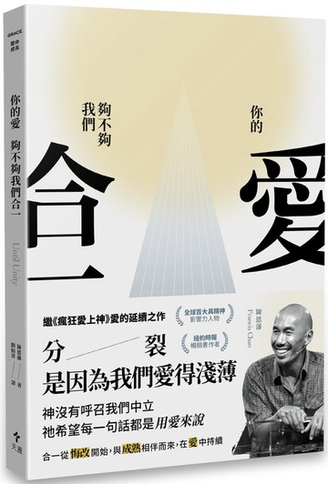 你的愛，夠不夠我們合一？