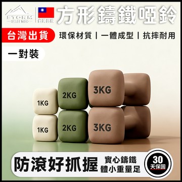 台灣現貨丨方形鑄鐵啞鈴「實心鑄鐵🌟防滾好握」健身運動器材 小啞鈴 啞鈴棒 方形啞鈴 健身器材 啞鈴 1kg丨SST