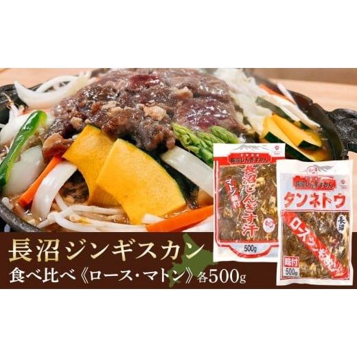 ふるさと納税 北海道 長沼町 長沼ジンギスカン食べ比べセット！ロース500ｇ・マトン500ｇ