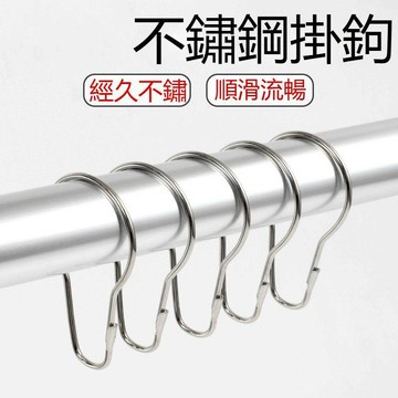 【可打統編】不鏽鋼浴簾掛鉤環 金屬葫蘆環 窗簾開口圈配件 活扣掛鉤環吊環 防鏽耐用 滑順不卡 居家五金配件必備 FZMT