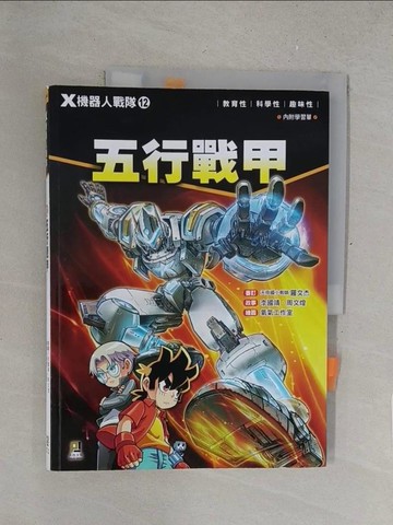 【書寶二手書T1／兒童文學_R2O】X機器人戰隊 12 五行戰甲（附學習單）_李國靖, 周文煌