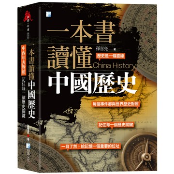 一本書讀懂中國歷史：中西年表對照，記住每一個歷史關鍵！(二版)