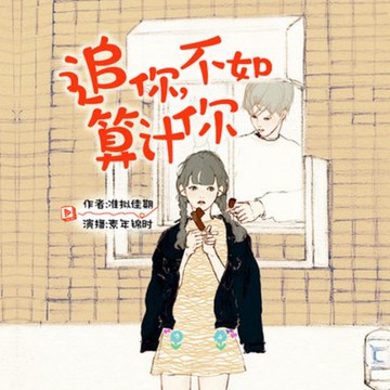 【有聲書】追你，不如算计你 | 搞笑囧事
