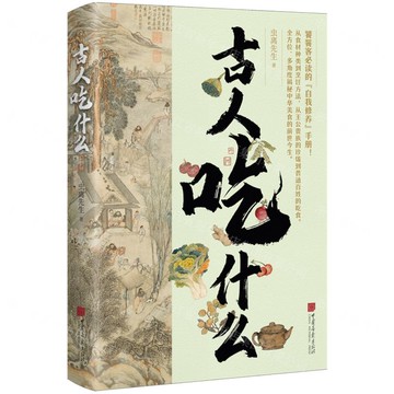 古人吃什麼丨天龍圖書簡體字專賣店丨9787514624748 (tl2503)