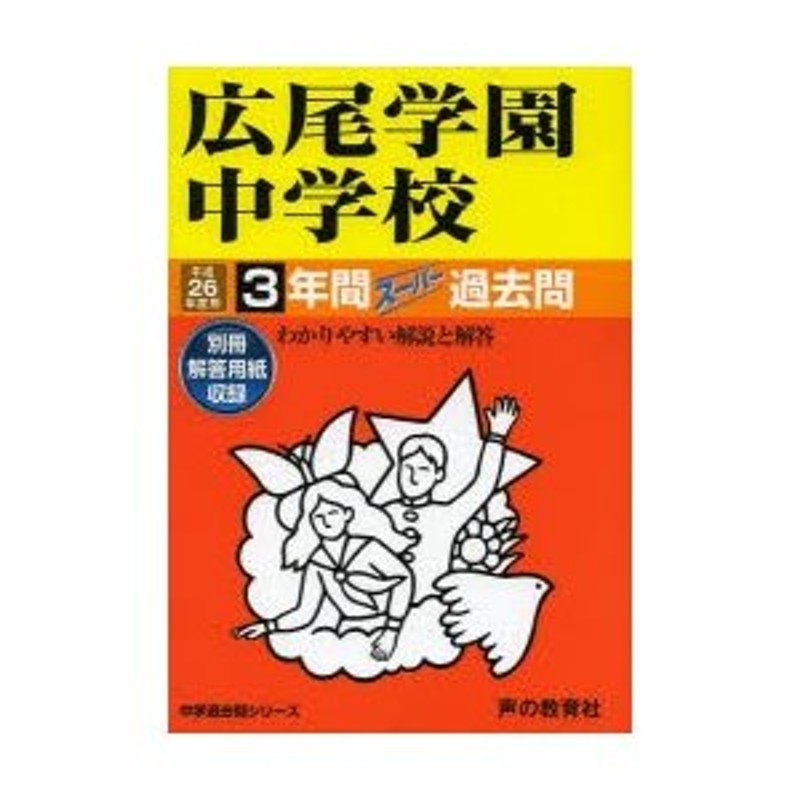 広尾学園中学校3年間スーパー過去問 平成26年度用 - その他