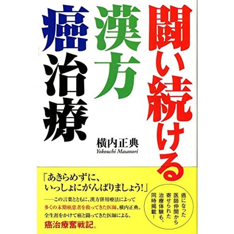 闘い続ける漢方癌治療