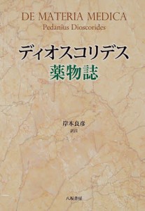 ディオスコリデス薬物誌 ディオスコリデス 岸本良彦