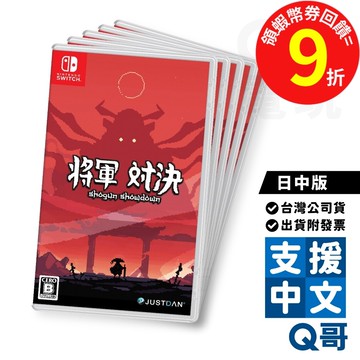 NS 將軍對決 日中版 遊戲片 繁體 中文 日文 戰略 策略 像素風 卡牌 單人 遊戲 Switch 任天堂 電玩 Q哥