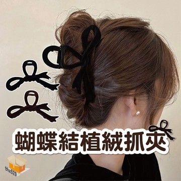 【台灣現貨】蝴蝶結植絨抓夾 高級感氣質鯊魚夾 鯊魚夾 抓夾 蝴蝶結鯊魚夾 蝴蝶結髮夾 後腦勺頭飾 大號抓夾 盤髮鯊魚夾