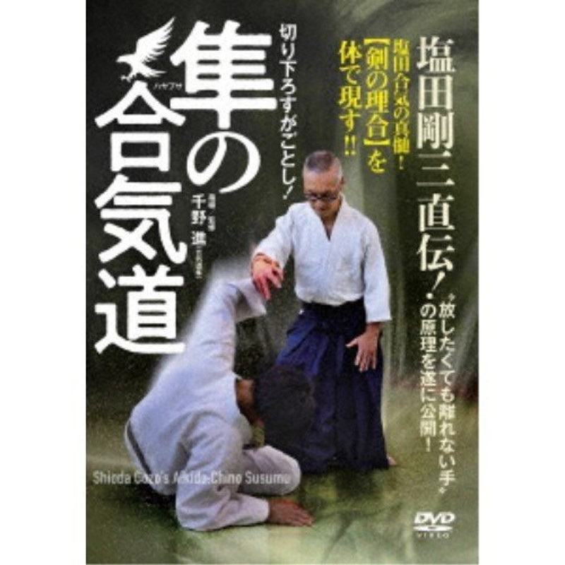 切り下ろすがごとし！塩田剛三直伝！隼の合気道 【DVD】 | LINE