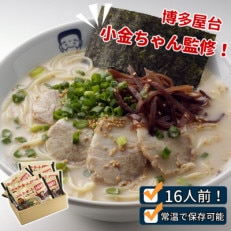 博多屋台「小金ちゃん」ラーメン　2人前×8袋(計16人前)(小竹町)