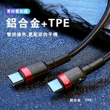 領卷💕免運 有發票  Type C  60W 數據線 雙向快充 PD 快充線 充電線 傳輸線 Baseus 倍思