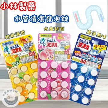 【現貨快速出貨】小林製藥 水管清潔發泡錠 水管除垢錠 柑橘清香 水蜜桃香 無味 12錠入