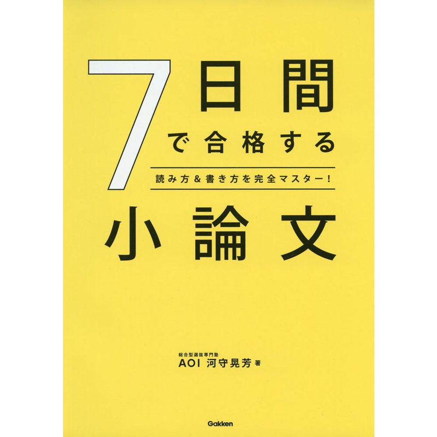 7日間で合格する小論文-読み方 書き方を完全マスター