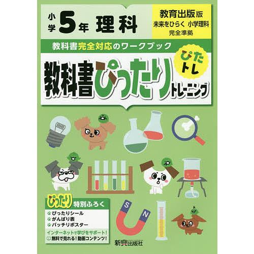 教科書ぴったりトレーニング理科 教育出版版 5年