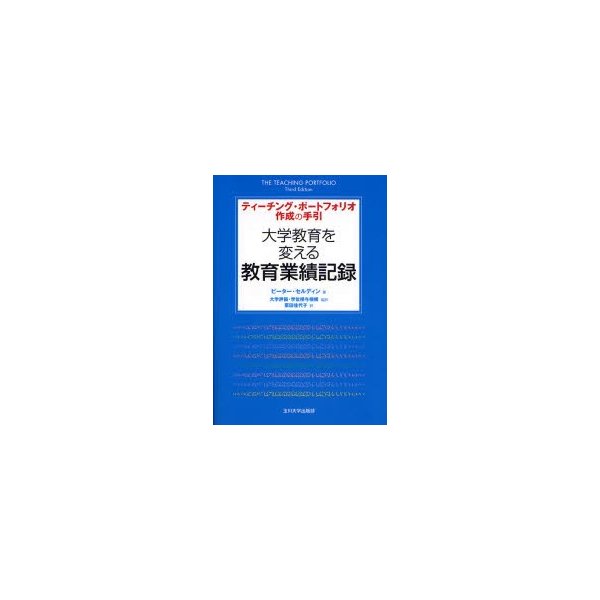 大学教育を変える教育業績記録 ティーチング・ポートフォリオ作成の手引