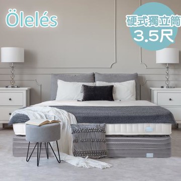 Oleles 歐萊絲 硬式獨立筒 彈簧床墊-單人加大3.5尺