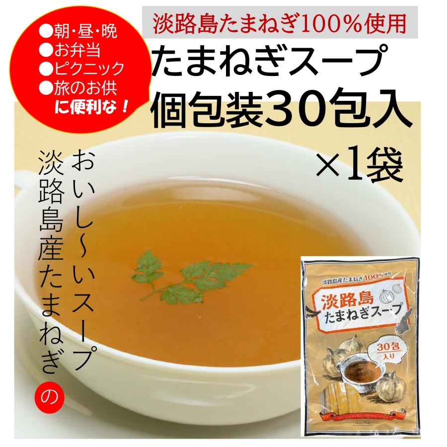 淡路島 たまねぎスープ 玉ねぎスープ 淡路島たまねぎスープ 30食 個包タイプ コンソメスープ お試し ポイント消化