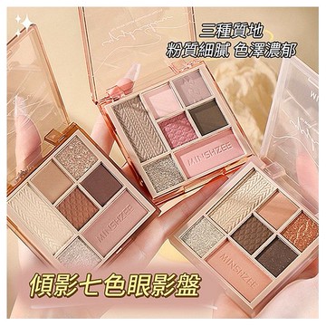 MINSHZEE 茗希芝~傾影七色眼影盤(11g) 款式可選