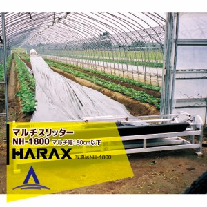 ハラックス HARAX マルチスリッター いちご用マルチ穴明け機 NH-1800