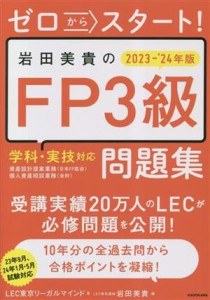  ゼロからスタート！岩田美貴のＦＰ３級　学科・実技対応問題集(２０２３－’２４年版)／ＬＥＣ東京リーガルマインド(著者),岩田