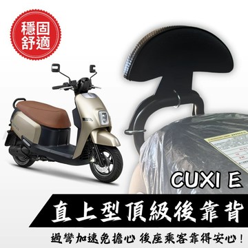 【現貨秒發】YAMAHA CUXI E 後靠背 CUXIE 電動車 小饅頭 後靠墊 後靠背 機車後靠背 靠墊靠背