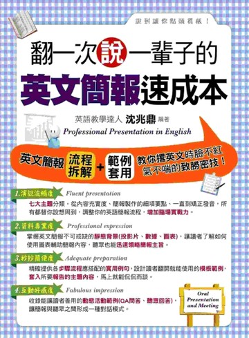 翻一次說一輩子的 英文簡報速成本[二手書_良好]