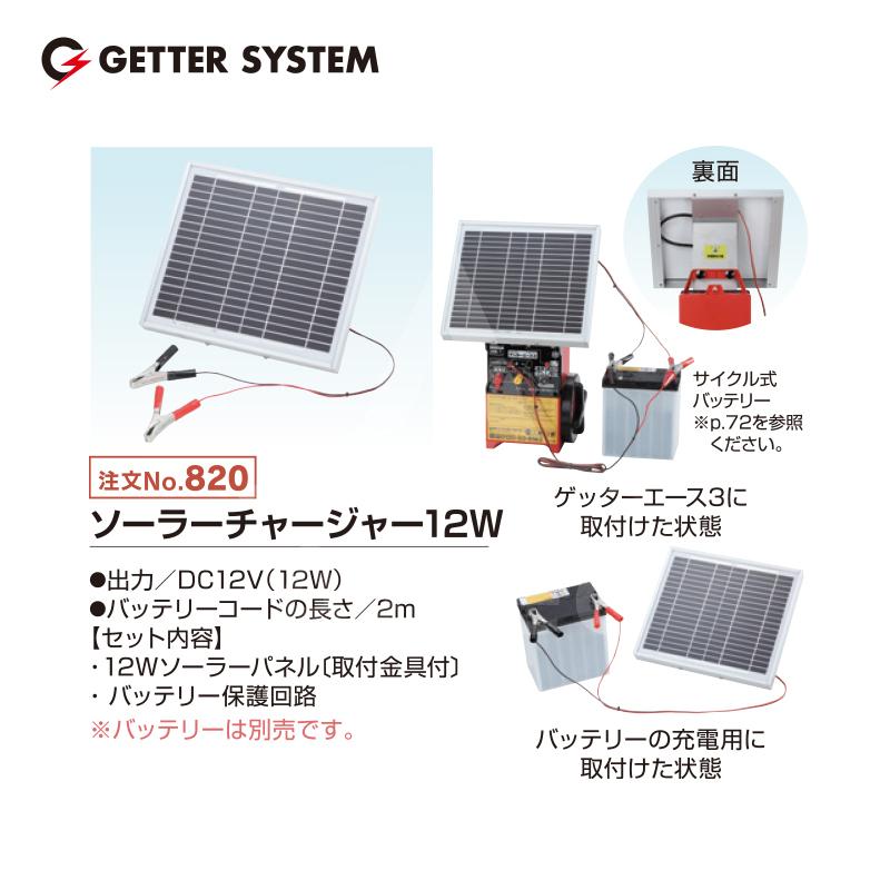 電気柵 資材 末松電子 ソーラーチャージャー12W 電柵